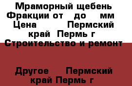 Мраморный щебень Фракции от 2 до 40 мм › Цена ­ 450 - Пермский край, Пермь г. Строительство и ремонт » Другое   . Пермский край,Пермь г.